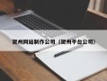 青岛贺州网站制作公司（贺州平台公司）